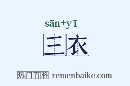 三衣是什么意思的图片